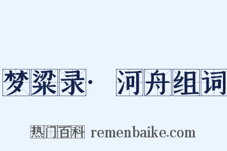 梦粱录·河舟组词是什么意思的图片